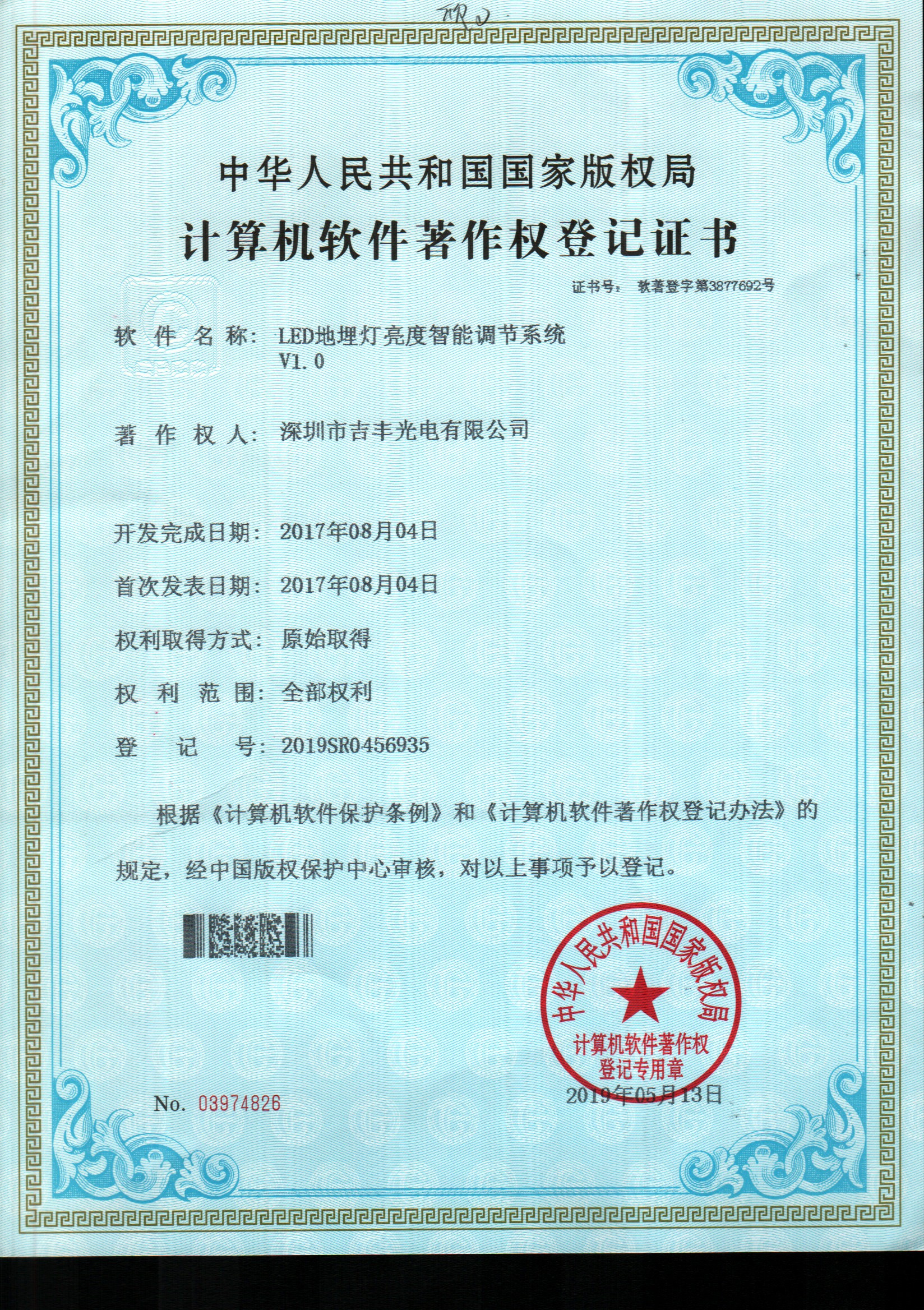 Software Copyright Registration Certificate